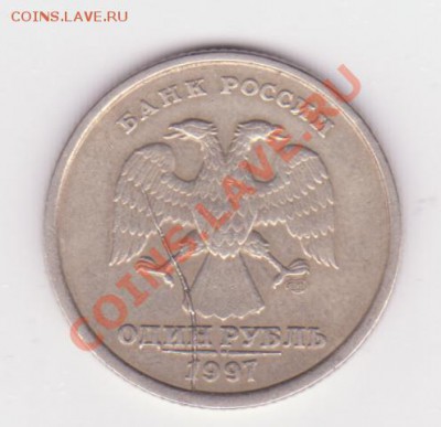 Хороший раскол 1рубль 1997г до 3.05 - раскол