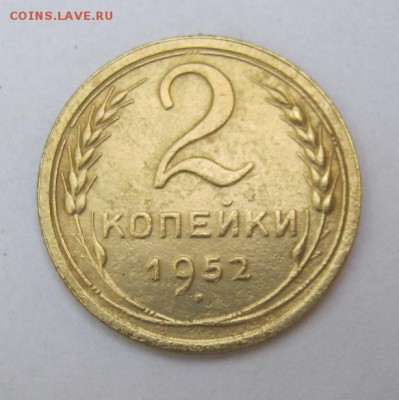 2 коп . 1952 до 12.07 в 22-00 - IMG_1921.JPG