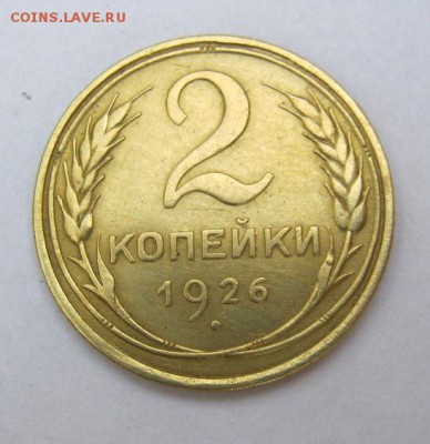 2 коп . 1926 до 12 07 в 22-00 - IMG_1923.JPG