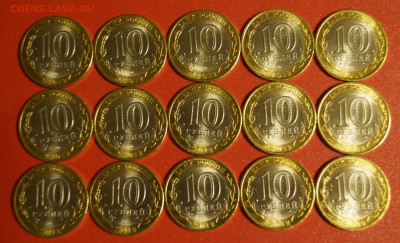 Белозерск 10 рублей 2012 мешковой 15 штук До 12 июля - 012