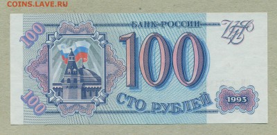 100 рублей 1993 год UNC до 12 июля - 006