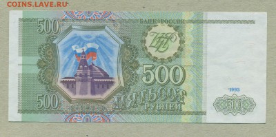 500 рублей 1993 год До 12 июля - 008