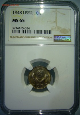 10 копеек 1948 MS65 NGC оценка - P1280359.JPG