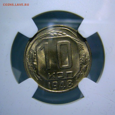 10 копеек 1948 MS65 NGC оценка - P1280355.JPG