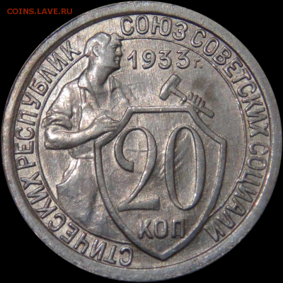 Оценка 20 копеек 1933 uncirculated - 20 копеек 1933 №3