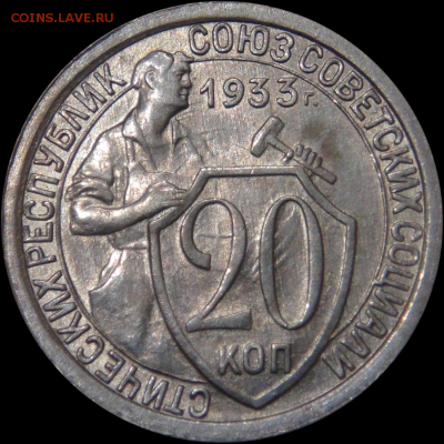 Оценка 20 копеек 1933 uncirculated - 20 копеек 1933 №4