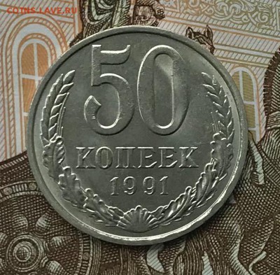 50 копеек 1991г л Штемпельная До 11.07.2018г 22-00 Мск - IMG_0554.JPG