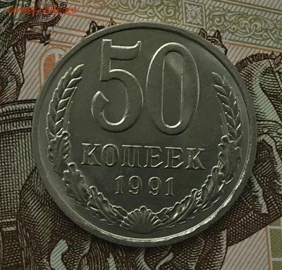 50 копеек 1991г л Штемпельная До 11.07.2018г 22-00 Мск - IMG_0553.JPG
