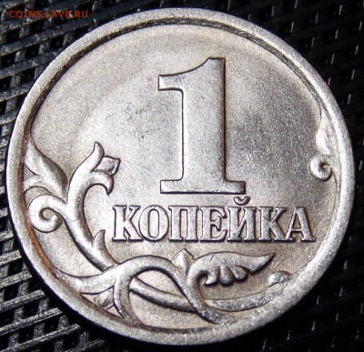 1 коп 2005 спмд шт.3.21Б2 (ОЧЕНЬ РЕДКАЯ)Штемпельный блеск 	С - 1.r
