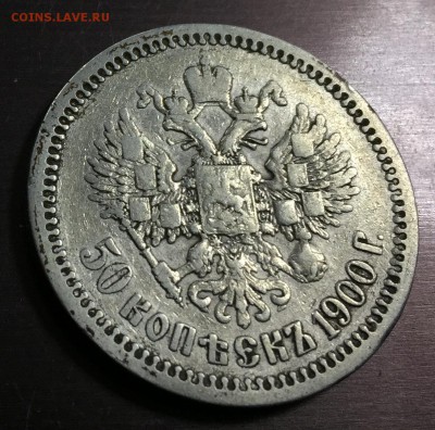 50 копеек 1900 Ф.З с 200 руб. до 15.07.18 22:00 - IMG_0389-28-06-18-06-53.JPG