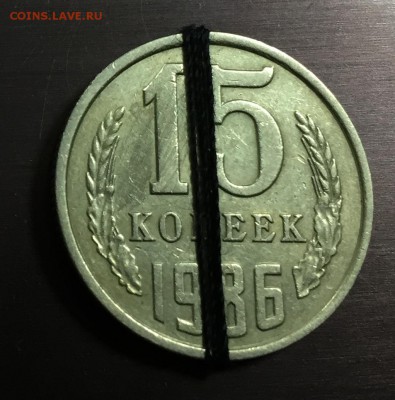 15 копеек 1986 Поворот до 15.07.18 22:00 - IMG_0446-30-06-18-01-55.JPG
