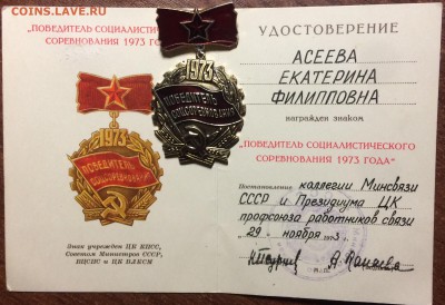 Знак победитель соц.соревнования 73г с министерским доком - 17C9F8BB-FFF5-4299-94C5-4E58E2C01B5D