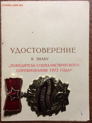 Знак победитель соц.соревнования 73г с министерским доком - 0DB60FB9-B8DE-4E1E-93E9-DF859FD4A974
