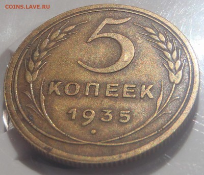 5 копеек 1935 (Н) с 200 р. до 15.07.18 - 22:00 мск - P1010541.JPG
