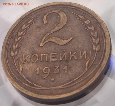 2 копейки 1931 шт.1.12 с 200 р. до 15.07.2018 - 22:00 мск - P1010257.JPG