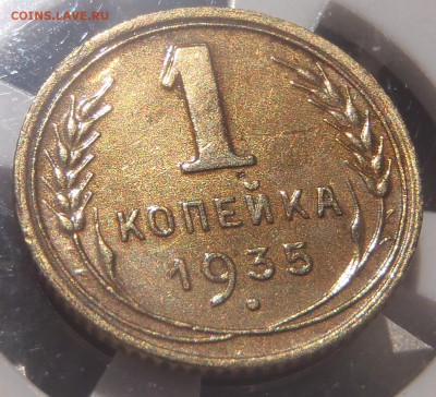 Копейка 1935 (Н) с 200 р до 15.07.18 - 22:00 мск - P1010524.JPG