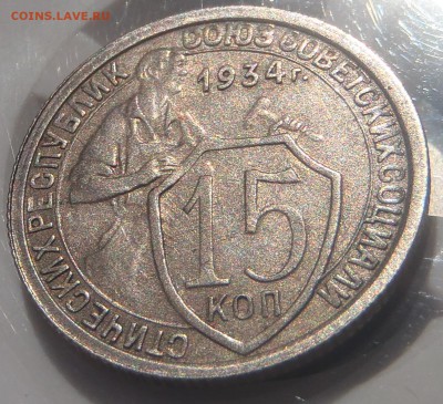 15 копеек 1934 UNC с 200 р до 15.07.18 - 22:00 мск - P1010464.JPG