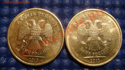 ПАРА 10рублей 2010 1.23Е+Е (ЗАЛИПАНИЕ) до 21-00 05.05 - DSC03416.JPG