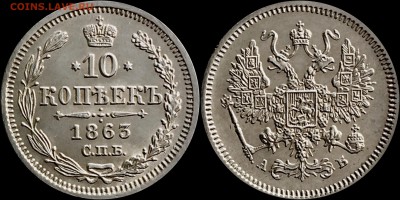 10 копеек 1863 АБ - image