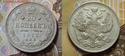 20 коп 1904-15, 6шт,  интерес, оценка - DSC08408.JPG