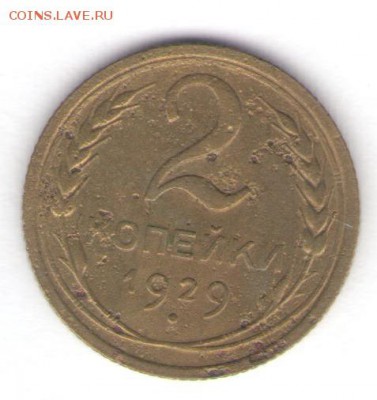 2, 3, 5 копеек 1929 до 11.07.18, 22:30 - #1206