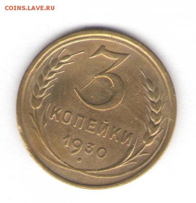 2, 3, 5 копеек 1930 до 11.07.18, 22:30 - #1225