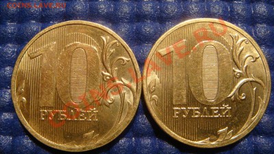 ПАРА 2010 10рублей 1.23 "В+В" до 21-00 05.05.11 - DSC03540.JPG