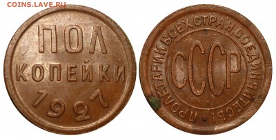 Половина Копейки1927 в родной патине до 13.7.2018 в 22-00 МВ - 27 hhh1