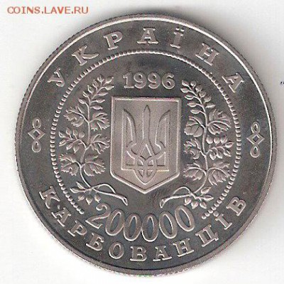 Украина. Чернобыль. 200000 карбованцев. 1996 год ПРУФ - 200000 карбованцев 1996 а