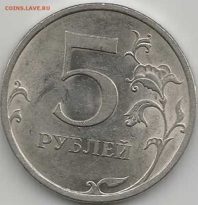 5 рублей 2009 спб - Scan0122