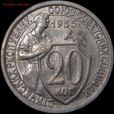 20 копеек 1933 uncirculated до 11.07.18 (ср. 22-30) - 20 коп 1933 №1