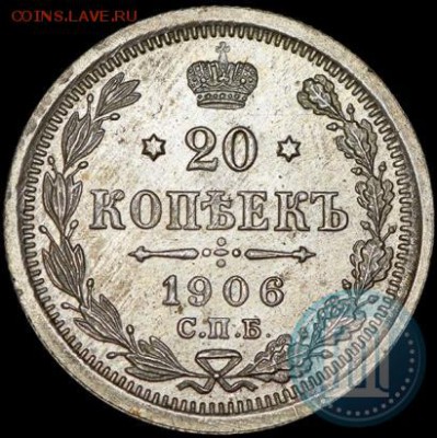 20 копеек 1906 г. UNC - 06а