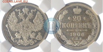 20 копеек 1906 г. UNC - 06б
