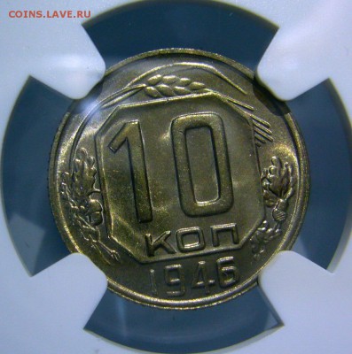10 копеек 1946 MS65 NGC предпродажная оценка - 0A48E214-1BE6-44D2-8AE2-665E6ED09953