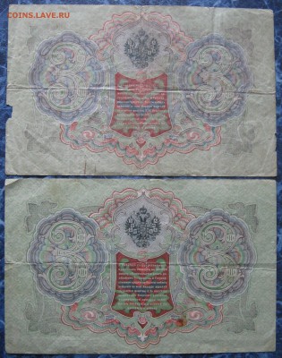 5 руб. 1909 г. 3 руб. 1905 г. Шипов, Коншин до15.07.18 22-00 - IMG_7913