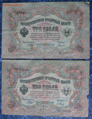 5 руб. 1909 г. 3 руб. 1905 г. Шипов, Коншин до15.07.18 22-00 - IMG_7910