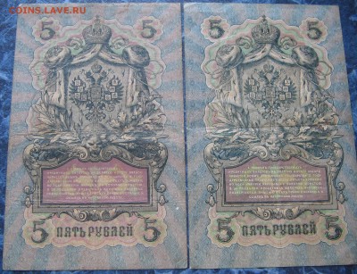 5 руб. 1909 г. 3 руб. 1905 г. Шипов, Коншин до15.07.18 22-00 - IMG_7907