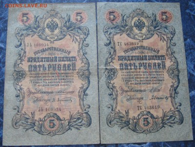 5 руб. 1909 г. 3 руб. 1905 г. Шипов, Коншин до15.07.18 22-00 - IMG_7905