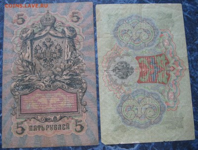 5 руб. 1909 г. 3 руб. 1905 г. Шипов, Коншин до15.07.18 22-00 - IMG_7903