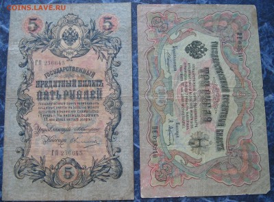 5 руб. 1909 г. 3 руб. 1905 г. Шипов, Коншин до15.07.18 22-00 - IMG_7901