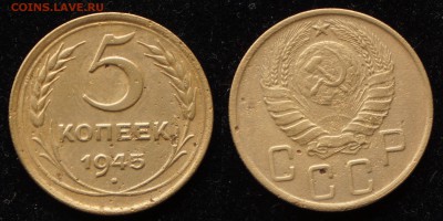 5 копеек 1945 №1 до 12.07.2018 в 22.00 Мск. - 5 копеек 1945 1