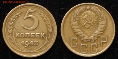 5 копеек 1945 №2 до 12.07.2018 в 22.00 Мск. - 5 копеек 1945 2