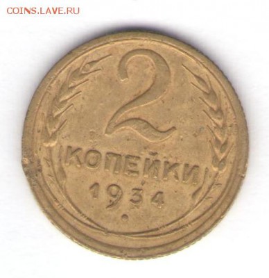 1 и 2 копейки 1934 до 12.07.18, 22:30 - #1294