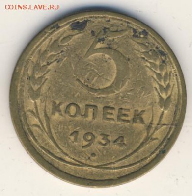 5 копеек 1934 до 12.07.18, 22:30 - #1295