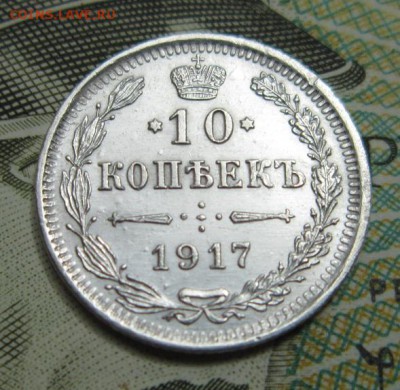 10 копеек 1917  ВС .R1     Окончание 14,07,2018 22,00 по МСК - IMG_6582.JPG