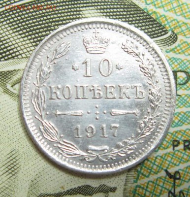 10 копеек 1917  ВС .R1     Окончание 14,07,2018 22,00 по МСК - IMG_6581.JPG