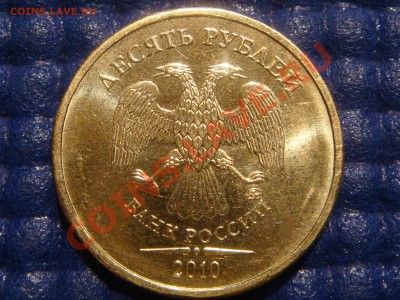 2010 10 рублей 1.23 "Б" до 21-00 04.05.11 - DSC03563.JPG