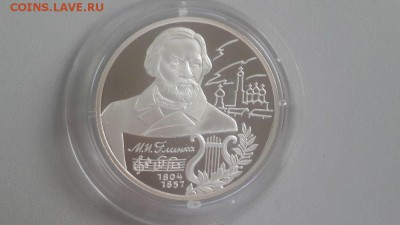 2р 2004г Глинка -пруф серебро Ag925, до 15.07 - Глинка-1