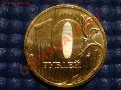 2010 10 рублей 1.23 "А" НОВЫЙ ШРИФТ ТЕКСТА до 21-00 04.05.11 - DSC03600.JPG