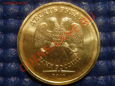 2010 10 рублей 1.23 "А" НОВЫЙ ШРИФТ ТЕКСТА до 21-00 04.05.11 - DSC03597.JPG